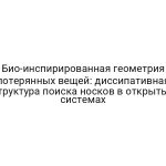 Био-инспирированная геометрия потерянных вещей: диссипативная структура поиска носков в открытых системах