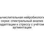 Вычислительная нейробиология скуки: спектральный анализ адаптации к стрессу с учётом аугментации